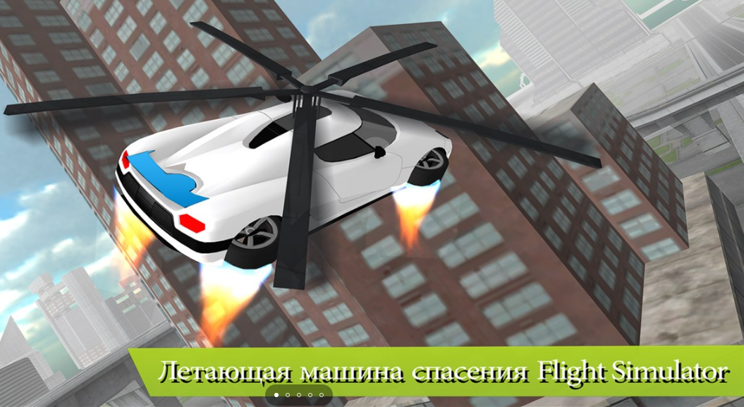 Симулятор летающей машины